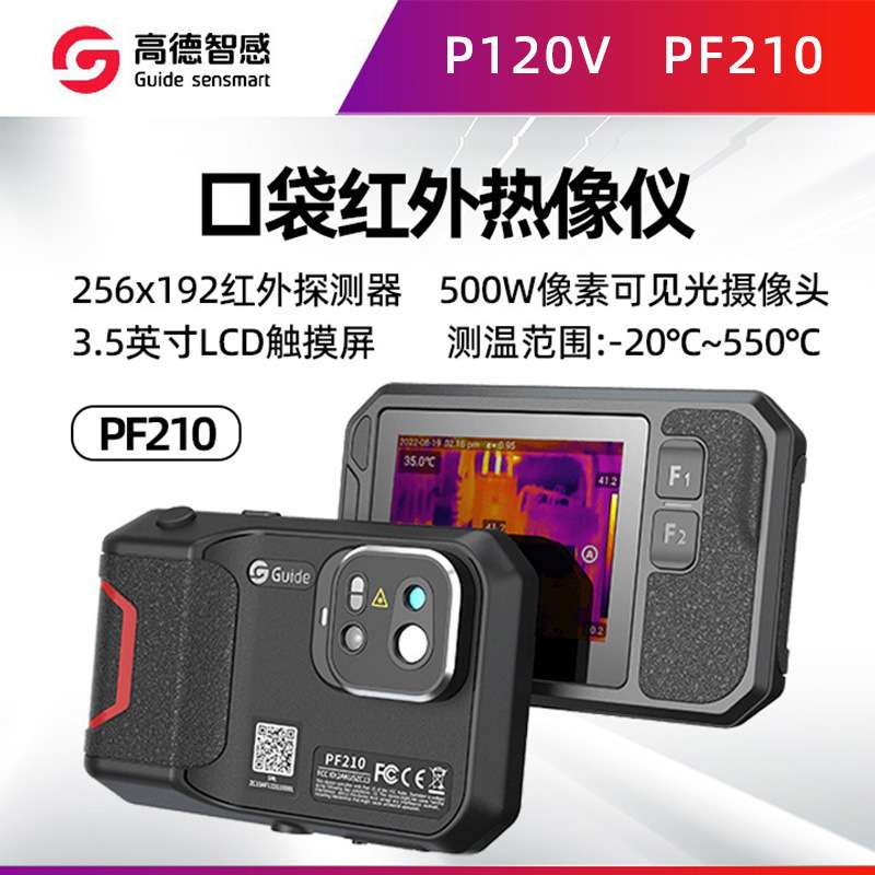 Guide高德PF210口袋红外热像仪P120V卡片式高清大屏手持热成像
