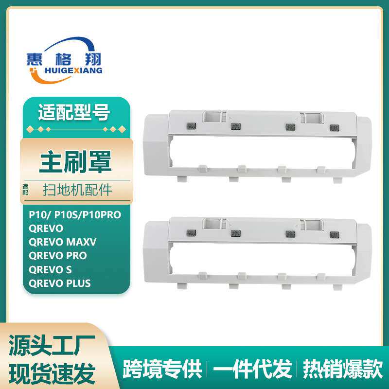 适用石头P10 pro主刷罩扫地机配件Qrevo MaxV/Pro/Plus滚刷盖板