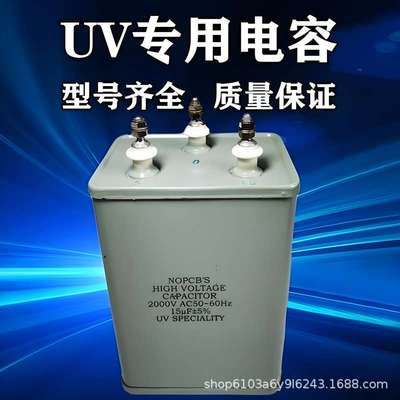 UV灯专用电容器15UF2KV2000V2.5KV电容紫外线UV固化灯专用电容