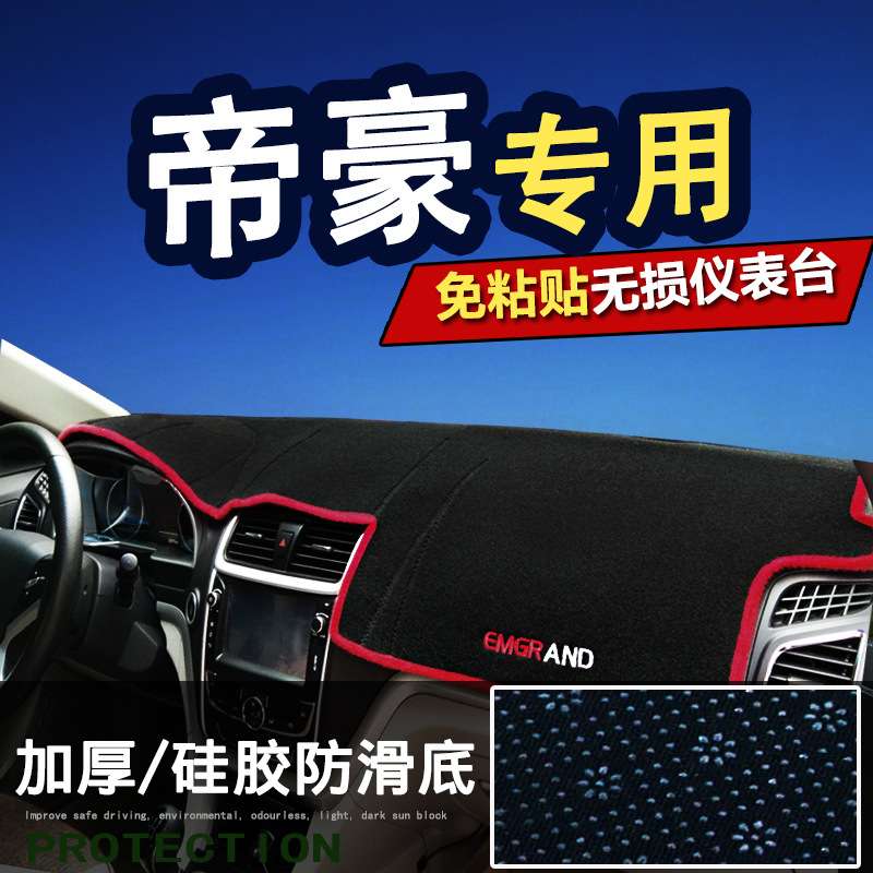 17新帝豪百万款帝豪GL/GS/RS装饰EC7专用EC8仪表台防晒避光垫