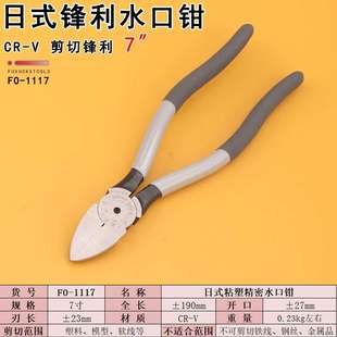 1117水口钳薄刃斜嘴钳7寸电子剪钳塑料模型钳子 釰牌福冈工具FO