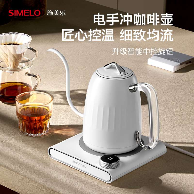 SIMELO施美乐手冲咖啡壶304不锈钢电烧水壶长嘴泡茶智能温控水壶