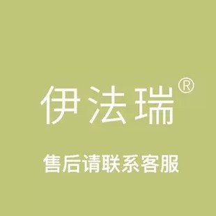 伊法瑞售后客服