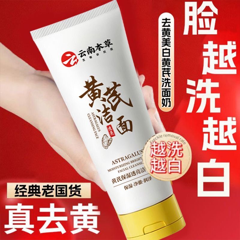 云南本草黄芪洁面乳美白去黄改善提亮暗沉肤色祛痘控油洗面奶男女