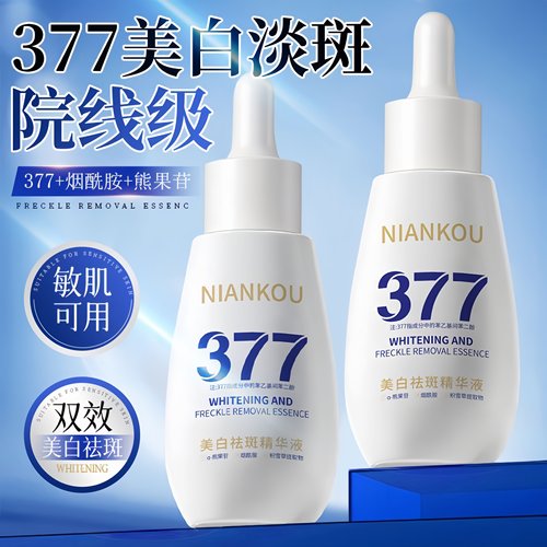 377美白淡斑精华液烟酰胺去黄提亮淡化色斑补水保湿正品旗舰店