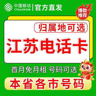 江苏无锡徐州常州苏州南通淮安移动卡上网卡手机卡电话流量卡