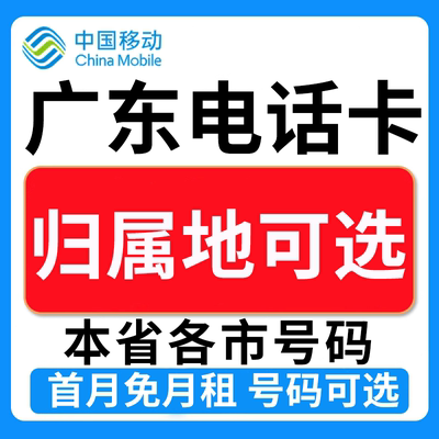 广东珠海湛江梅州河源清远潮州中国移动卡上网卡手机卡电话流量卡