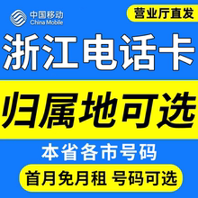 浙江杭州温州嘉兴湖州绍兴金华中国移动卡上网卡手机卡电话流量卡
