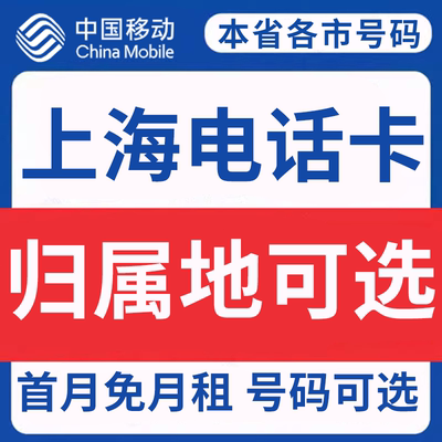 上海中国移动卡上网卡手机卡电话流量卡