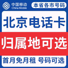 北京中国移动卡上网卡手机卡电话流量卡