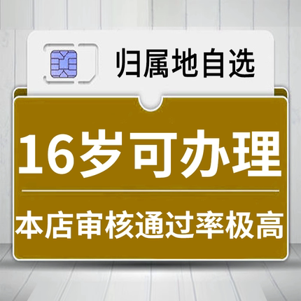 16-65岁流量卡手机卡纯上网校园卡学生可以办纯流量不限速4g5g