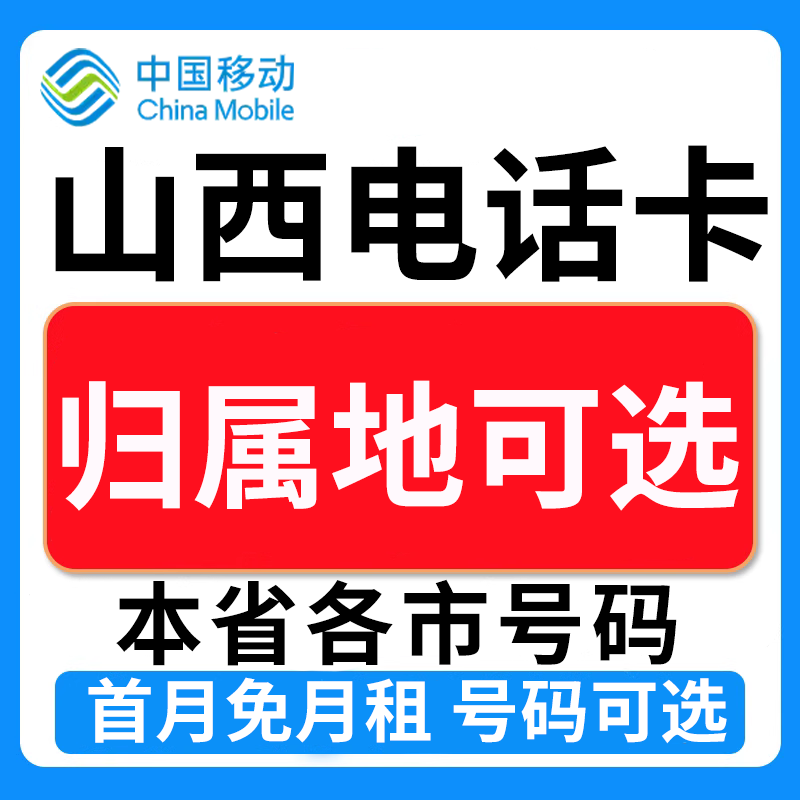 山西大同长治朔州运城忻州吕梁中国移动卡上网卡手机卡电话流量卡