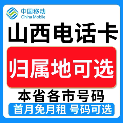 山西大同长治朔州运城忻州吕梁中国移动卡上网卡手机卡电话流量卡