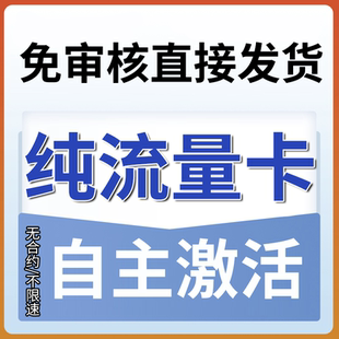 纯流量上网卡无通话低月租不限速无线手机卡电话卡纯流量全国通用