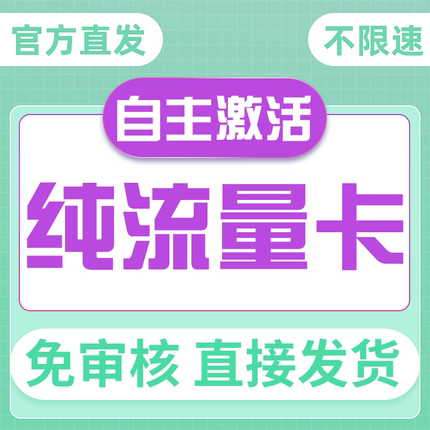 流量卡纯上网无通话流量网卡4g5g手机卡纯流量卡无线限量大流量