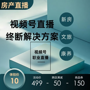 视频号房产直播资质房地产经纪机构备案证书房产科普直播