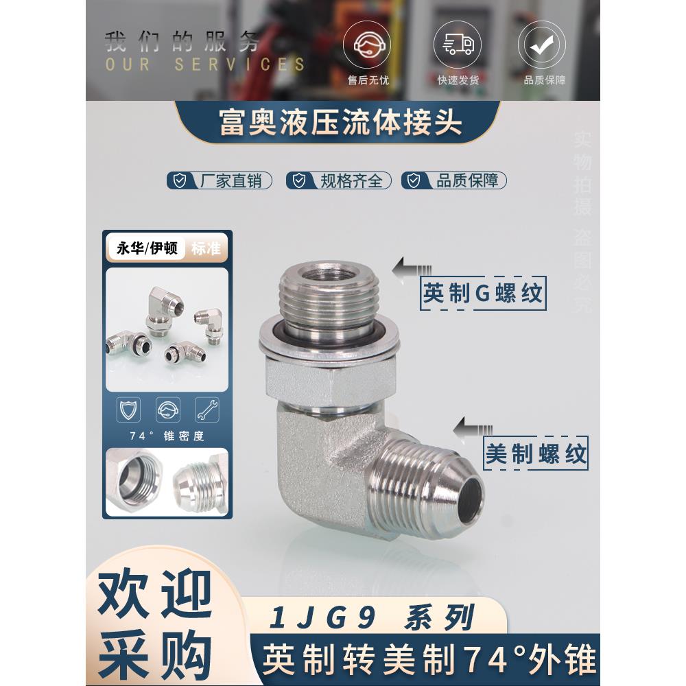 1JG9美制转英制可调式弯头74度D型外锥90°直角9/16-U3/4碳钢接头