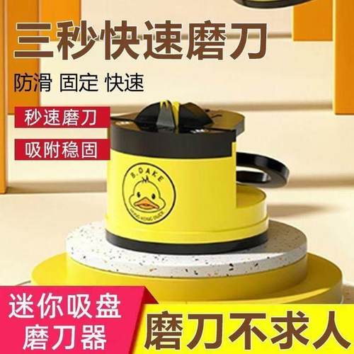 新款磨刀家用厨房新款简便磨刀石迷你吸盘小黄鸭快速磨剪刀菜