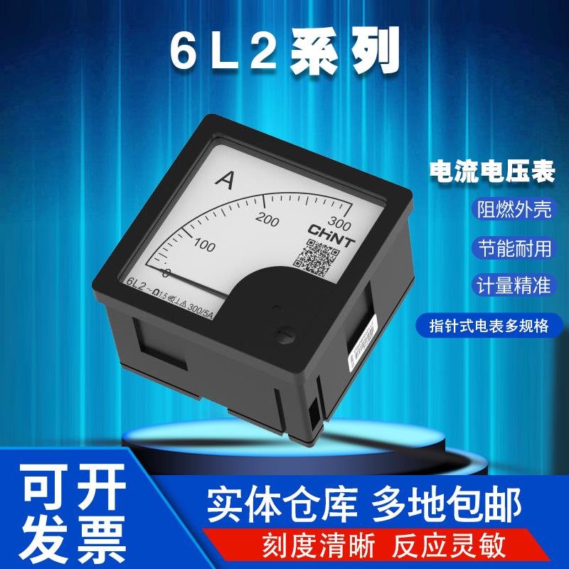 正泰6L2-A/V指针式电流电压表测试配电箱100/150/200/250/300/400