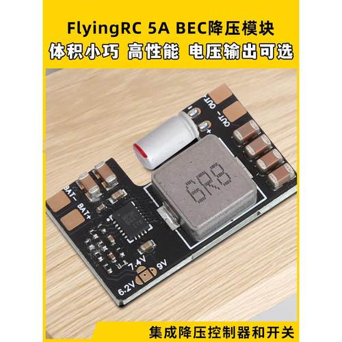 FlyingRC 5A BEC降压模块穿越机多电压输出7A电流车航模固定翼fpv