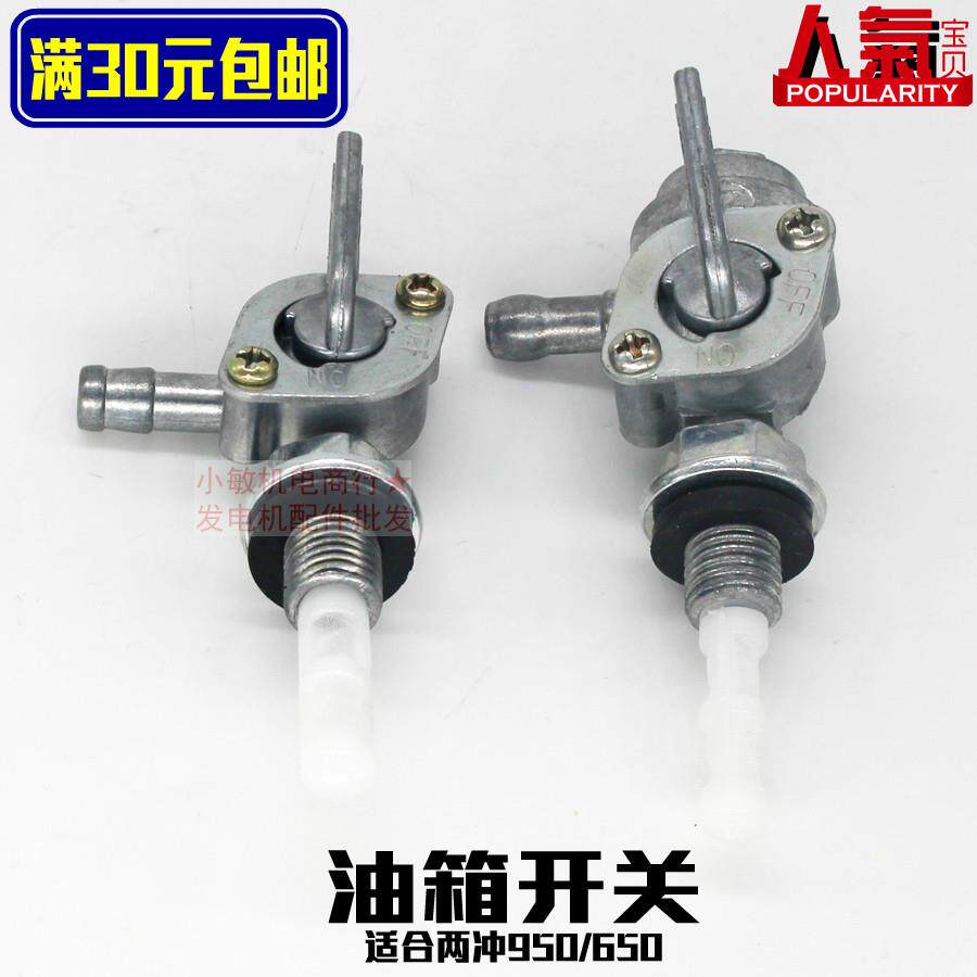 汽油发电机配件154F156F 1200 ET950/650油开关600W850瓦油箱开关