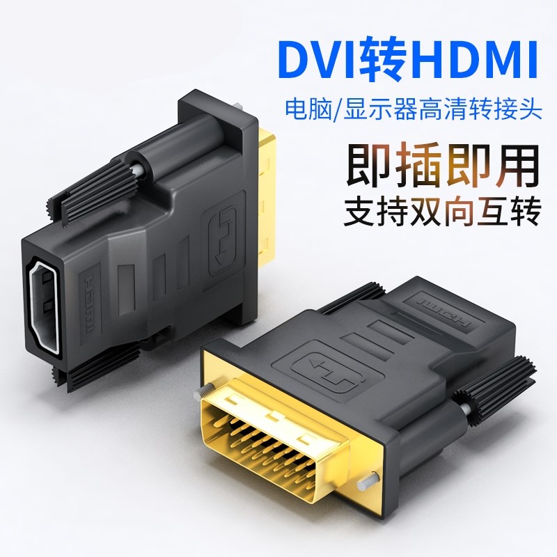 dvi转hdmi母转接头显示器屏高清连接线电脑转换笔记本投影仪双向