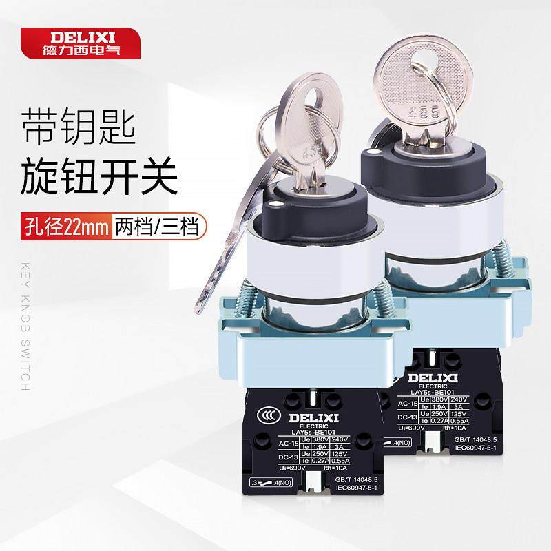 德力西旋钮钥匙控制LAY5sBG21两档自锁常开钥匙开关BG33三位单抽,3C数码配件,USB多功能数码宝,淘宝优惠券,粉丝福利购,淘宝优惠卷