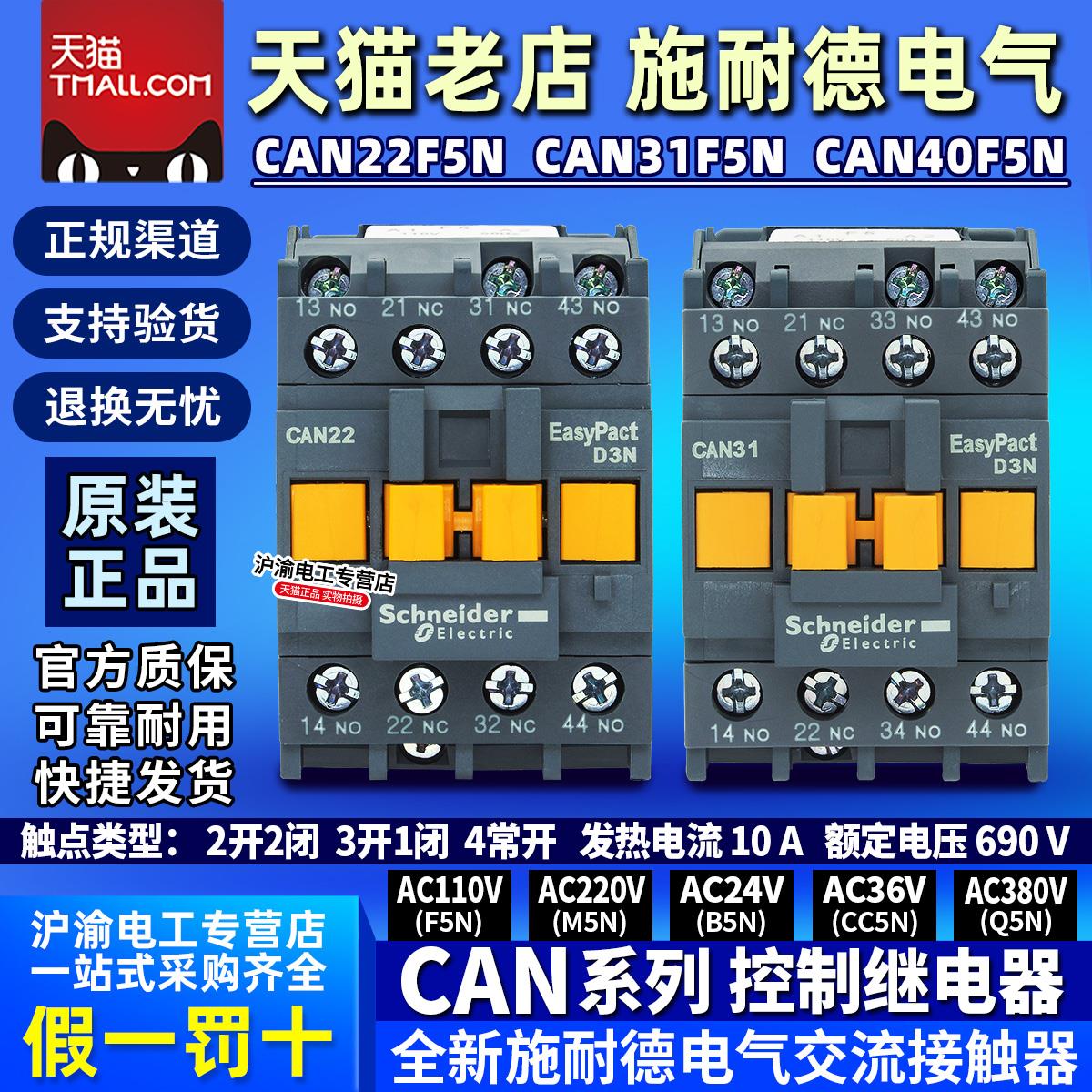 施耐德接触器式控制继电器CAN22M5N CAN31F5N CAN40B5N CC5N Q5N