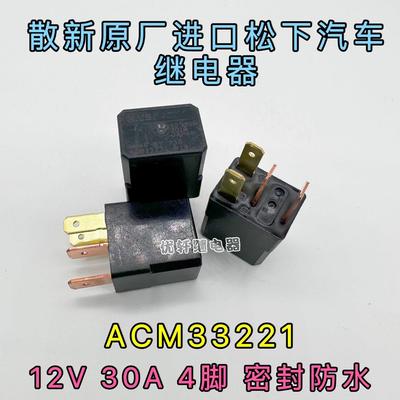 尼桑日产轩逸天籁奇骏阳光汽车继电器CM1a-R-12V-H78 4脚ACM33221