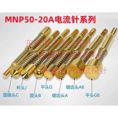 20A高电流探针MNP50-A B C G G8 J A8 一体式大电流顶针 M3螺纹