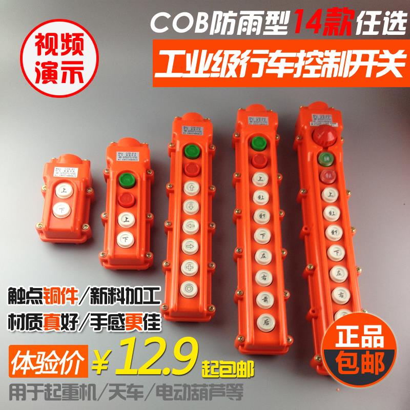 COB-61 62 63A 64 65BH防雨行车控制按钮开关起重电动葫芦手柄