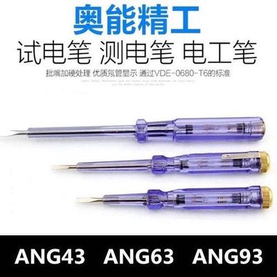 奥能精工验电笔 感应验电笔AN43 63 93试验电笔多功能家用一字电