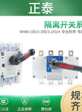 正泰隔离转换开关NH40-100A/125A/160A/250A/315A400A 630A 3P 4P
