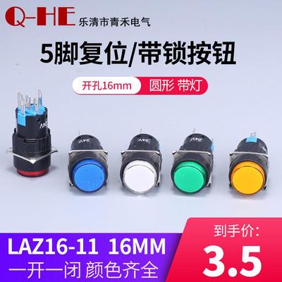LAZ16-11按钮开关16mm 8脚 带灯自复按钮开关 带锁 5脚银点24v 1