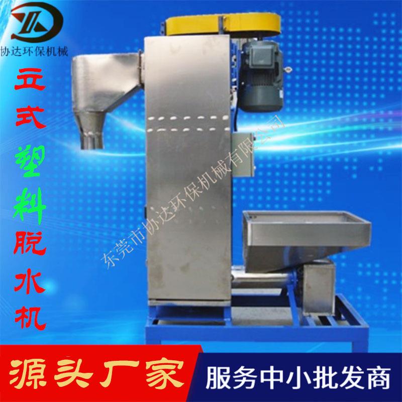 厂家直供不锈钢立式塑料脱水机塑料颗粒pc塑料脱水甩干机