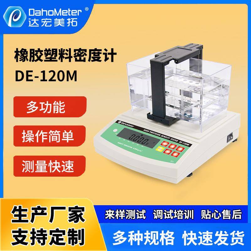 固体电子密度计DE-120M快速多功能比重测试仪