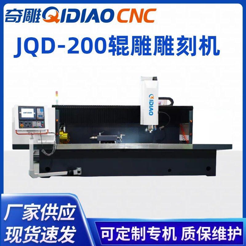 JQD-200花辊雕刻机金属花辊数控雕刻机雕铣机自动化
