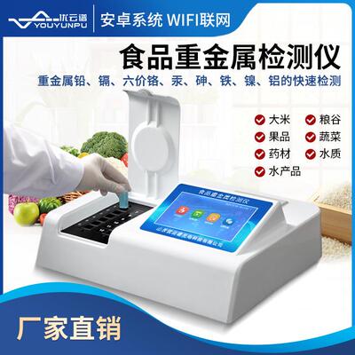 食品重金属检测仪镉铅砷重金属快检水质粮食食品重金属检测分析仪