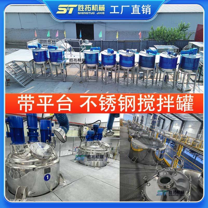 带平台化工液体搅拌罐食品饮料大型立式调配罐涂料白乳胶混合设备