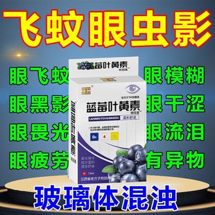 眼前有黑点黑影飞蚊综合症眼模糊眼前漂浮物混浊视野变窄眼胀痛药