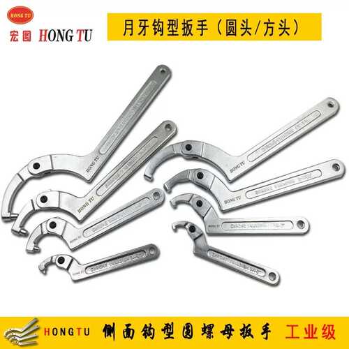 宏图HONGTUI活动月牙扳手 活络钩型扳手圆螺母可调节 水表盖扳手