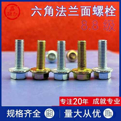 现货 8.8级法兰螺丝GB5787电镀蓝白黄彩锌外六角头法兰面螺栓Q180
