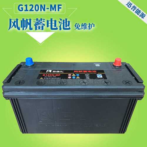 厂价 免维护蓄电池12V120Ah货车启动电瓶 G120N-MF风帆蓄电池