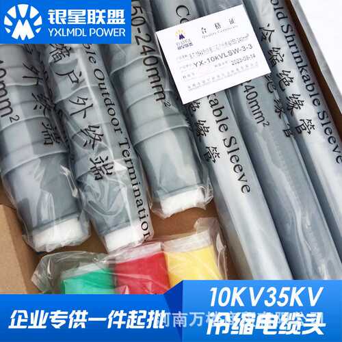 银星联盟高压冷缩电缆终端头单芯三芯中间接头8.7/10 26/35KV套管