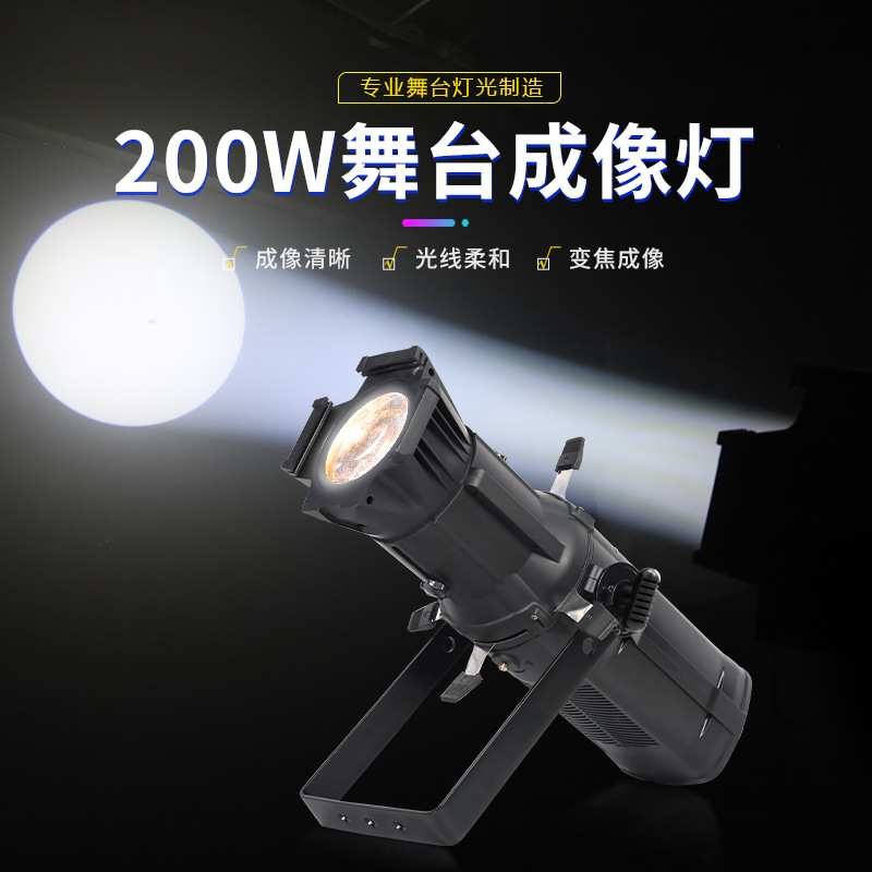 200W聚光成像灯舞台婚庆车展聚焦切割补光灯防水led双色追光灯