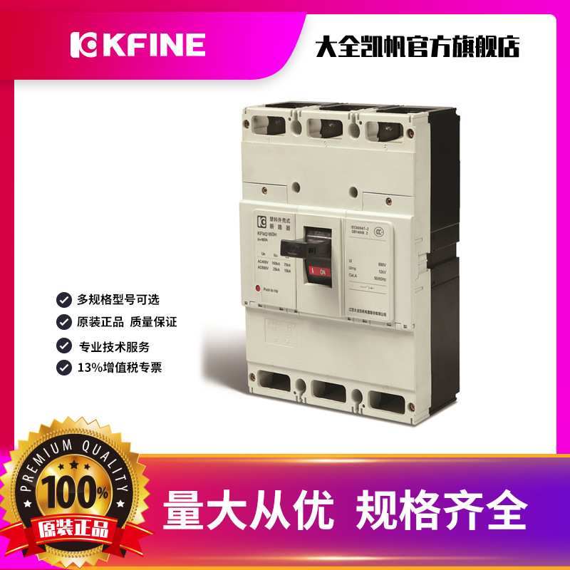 江苏大全凯帆开关塑壳断路器KFM2-160空气开关3P固定电动机保护