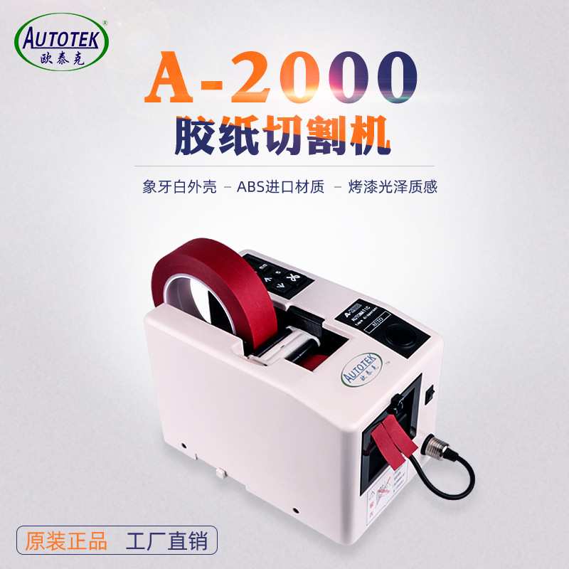 欧泰克A-2000全自动切割胶纸机 胶布剪切机胶纸裁剪机器 厂家直销