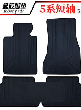 适用2011~2025款进口寳马5系短轴520i523i525i530i535i橡胶垫