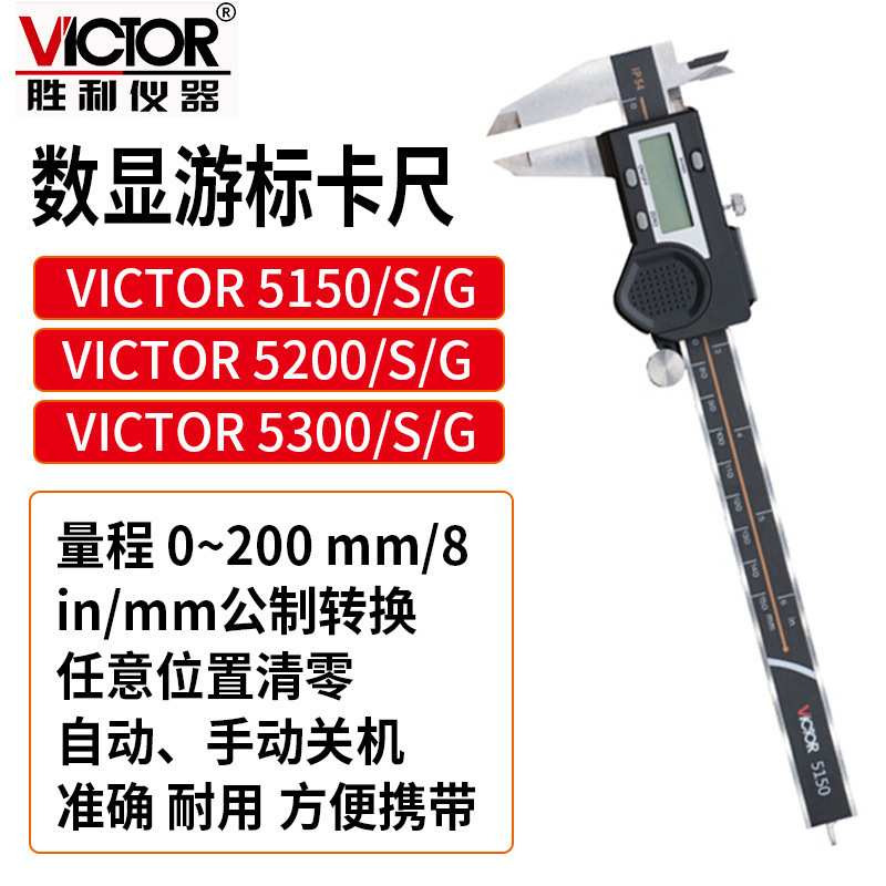 VICTOR胜利VC5150/VC5200/VC5300数字型四用(公英制)数显游标卡尺