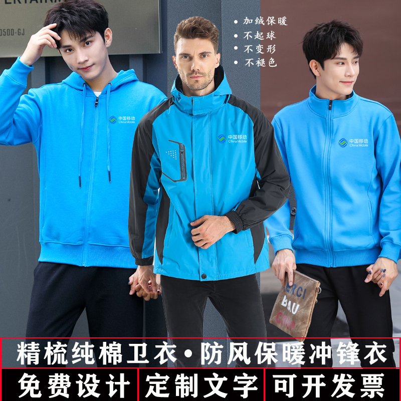 中国移动工作服定制冲锋